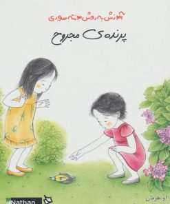 کتاب پرنده ی مجروح | انتشارات دیبایه