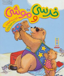 کتاب خرسی و موشی | انتشارات فنی ایران نردبان