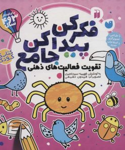 کتاب فکر کن پیدا کن جامع | انتشارات ذکر