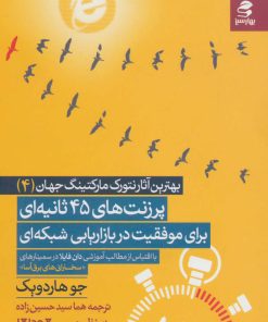 کتاب پرزنت های 45 ثانیه ای برای موفقیت در بازاریابی شبکه ای | انتشارات بهار سبز