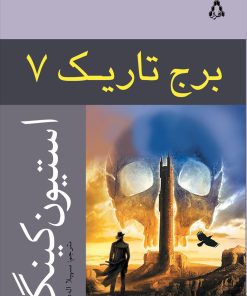 کتاب برج تاریک (جلد هفتم) | انتشارات افراز