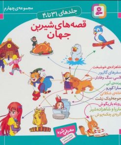 کتاب مجموعه قصه های شیرین جهان 4 | انتشارات قدیانی