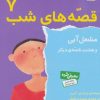 کتاب قصه های شب 7 | انتشارات قدیانی