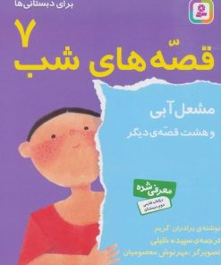 کتاب قصه های شب 7 | انتشارات قدیانی