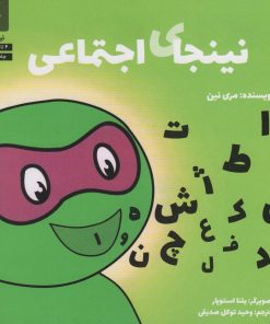 کتاب نینجای اجتماعی | انتشارات صابرین