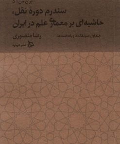 کتاب سندرم دوره نقل، حاشیه ای بر معماری علم | انتشارات دیبایه