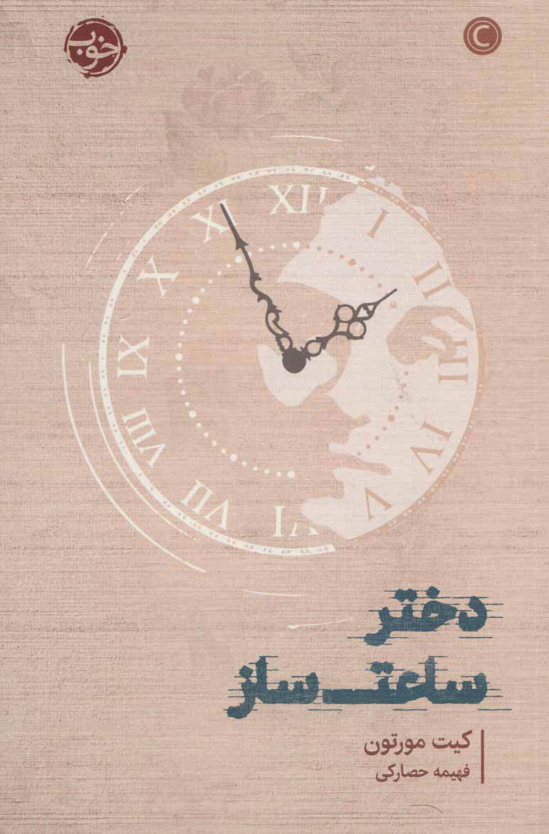 کتاب دختر ساعت ساز | انتشارات خوب
