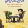 کتاب شطرنج برای کودکان | انتشارات شباهنگ