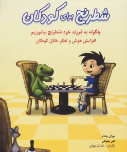 کتاب شطرنج برای کودکان | انتشارات شباهنگ