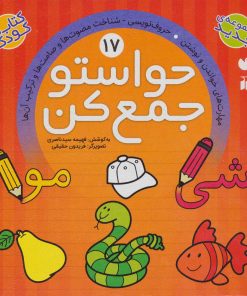 کتاب حواستو جمع کن 17 | انتشارات ذکر