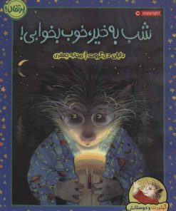 کتاب شب به خیر، خوب بخوابی! | انتشارات پرتقال