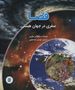 کتاب فضا | انتشارات علمی و فرهنگی