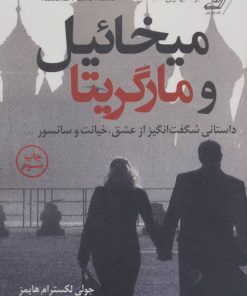 کتاب میخائیل و مارگریتا | انتشارات کتاب کوله پشتی