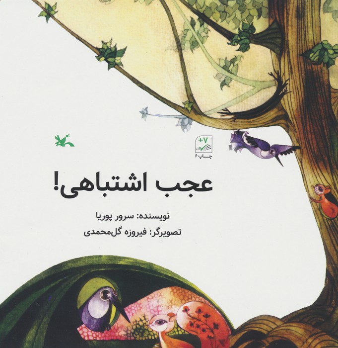 کتاب عجب اشتباهی! | انتشارات کانون پرورش فکری کودکان و نوجوانان