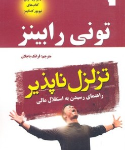 کتاب تزلزل ناپذیر | انتشارات معیار علم