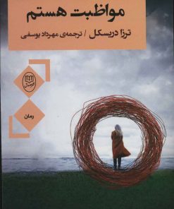 کتاب مواظبت هستم | انتشارات جامی مصدق