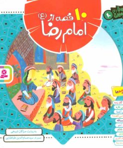 کتاب مجموعه 10 قصه از امام رضا (ع) | انتشارات قدیانی