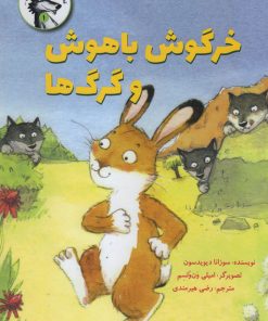 کتاب خرگوش باهوش و گرگ ها | انتشارات علمی و فرهنگی