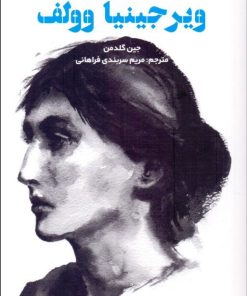 کتاب مقدمه کیمبریج بر ویرجینیا وولف | انتشارات علمی و فرهنگی