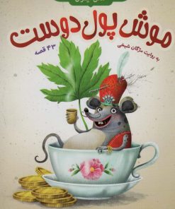 کتاب موش پول دوست | انتشارات قدیانی