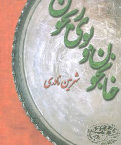 کتاب خانجون و بوی ریحون | انتشارات حوض نقره