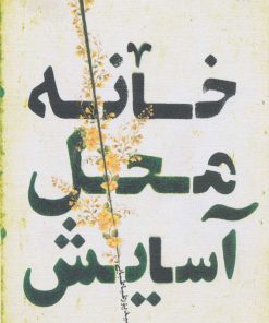 کتاب خانه محل آسایش | انتشارات سروش