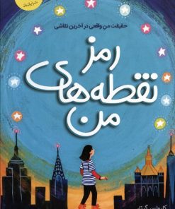 کتاب رمز نقطه های من | انتشارات ایران بان
