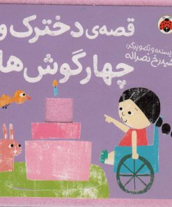 کتاب قصه ی دخترک و چهار گوش ها | انتشارات شهر قلم