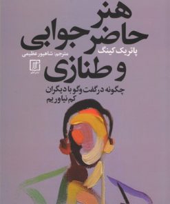 کتاب هنر حاضر جوابی و طنازی | انتشارات علم