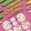 کتاب معماهای چوب کبریتی ساده:تمرین مفاهیم ساده ی ریاضی | انتشارات ذکر