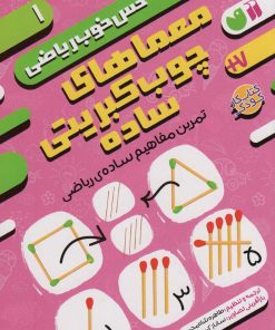 کتاب معماهای چوب کبریتی ساده:تمرین مفاهیم ساده ی ریاضی | انتشارات ذکر