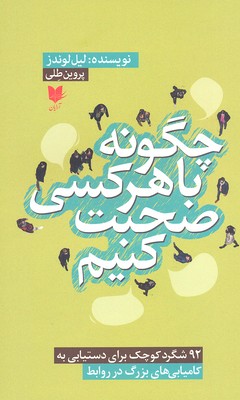 کتاب چگونه با هر کس صحبت کنیم | انتشارات آرایان