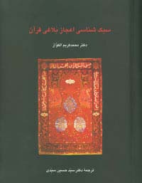 کتاب سبک شناسی اعجاز بلاغی قرآن | انتشارات سخن