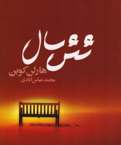 کتاب شش سال | انتشارات کتابسرای تندیس