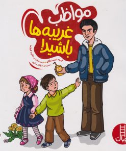 کتاب مواظب غریبه ها باشید! | انتشارات فنی ایران نردبان