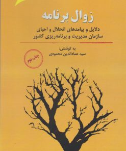 کتاب زوال برنامه | انتشارات نگارستان اندیشه