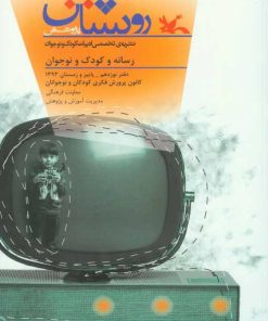 کتاب روشنان شماره نوزدهم | انتشارات کانون پرورش فکری کودکان و نوجوانان