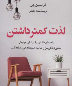 کتاب لذت کمتر داشتن | انتشارات کتاب کوله پشتی