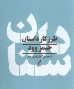 کتاب طرز کار داستان | انتشارات آگه