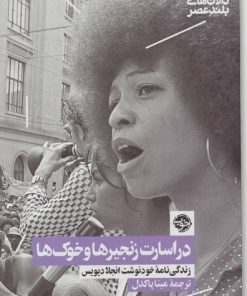 کتاب در اسارت زنجیرها و خوک ها | انتشارات خوب