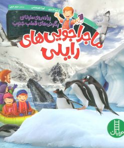 کتاب ماجراجویی های رایلی | انتشارات فنی ایران نردبان