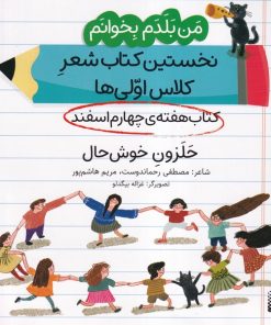 کتاب حلزون خوشحال (کتاب هفته چهارم اسفند) | انتشارات پیدایش