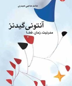 کتاب آنتونی گیدنز: مدرنیت. زمان. فضا | انتشارات اختران