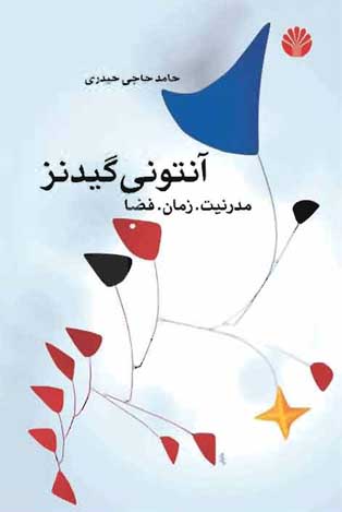 کتاب آنتونی گیدنز: مدرنیت. زمان. فضا | انتشارات اختران