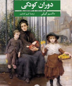 کتاب دوران کودکی | انتشارات نگاه
