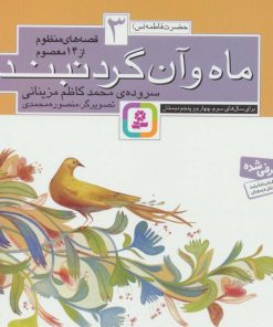 کتاب قصه های منظوم از 14 معصوم 3 : ماه و آن گردنبند | انتشارات قدیانی