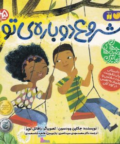 کتاب شروع دوباره ی تو | انتشارات ذکر