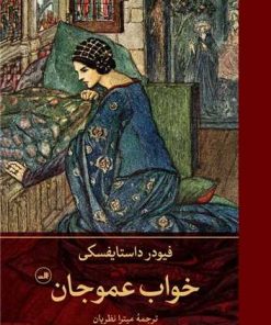 کتاب خواب عموجان | انتشارات نشر ثالث