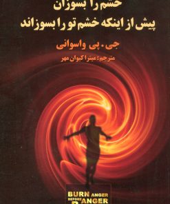 کتاب خشم را بسوزان پیش از اینکه خشم تو را بسوزاند | انتشارات علم