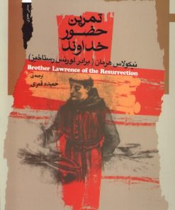 کتاب تمرین حضور خداوند | انتشارات نگاه معاصر